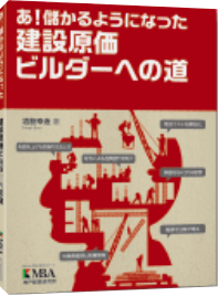 あ！儲かるようになった建設原価ビルダーへの道