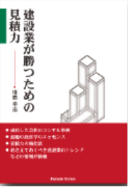 建設業が勝つための見積力