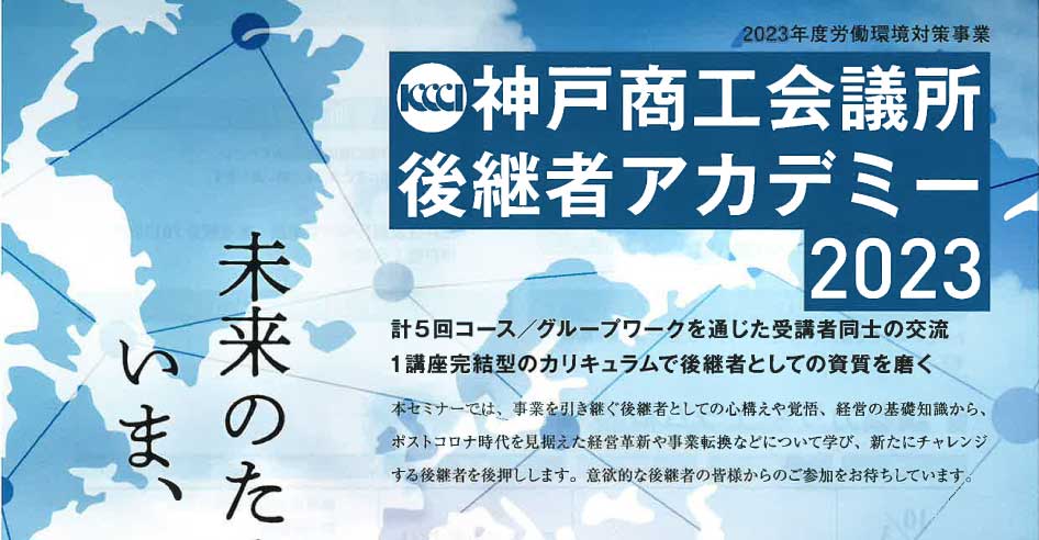 「後継者アカデミー2023」の募集要項を掲載しました。