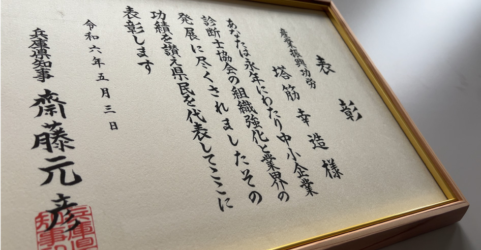 「兵庫県 功労賞」を受賞しました。
