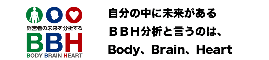 自分の中に未来がある　BBH分析と言うのは、Body、Brain、Heart(BBH)