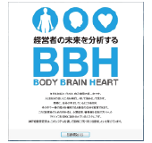 経営者のためのBBH