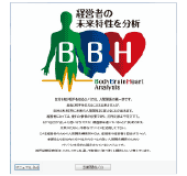 対人関係のためのBBH